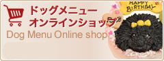 ドッグメニューオンラインショップ