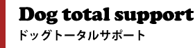ドッグトータルサポート