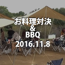 お料理対決 & BBQ　2016.11