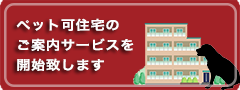 ペット可住宅の
ご案内サービスを
開始致します